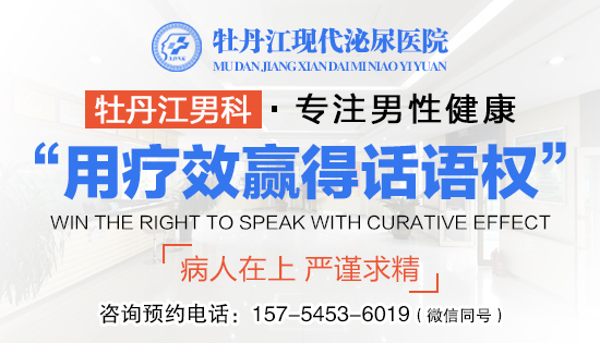 牡丹江市有男科医院吗-牡丹江现代泌尿医院